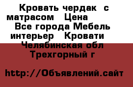 Кровать чердак  с матрасом › Цена ­ 8 000 - Все города Мебель, интерьер » Кровати   . Челябинская обл.,Трехгорный г.